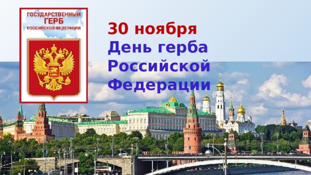 День Государственного герба Российской Федерации.