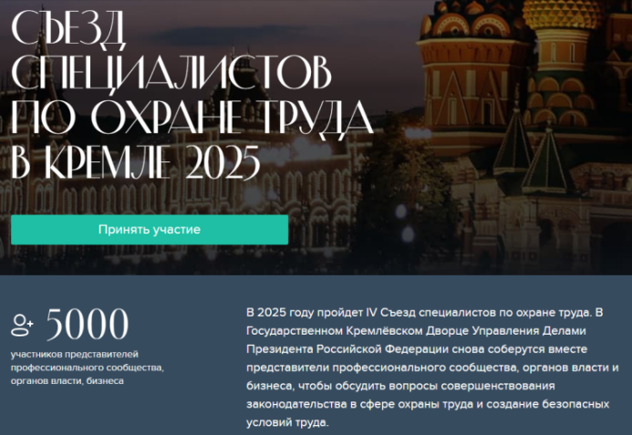 IV Съезд специалистов по охране труда в Кремле – 2025.